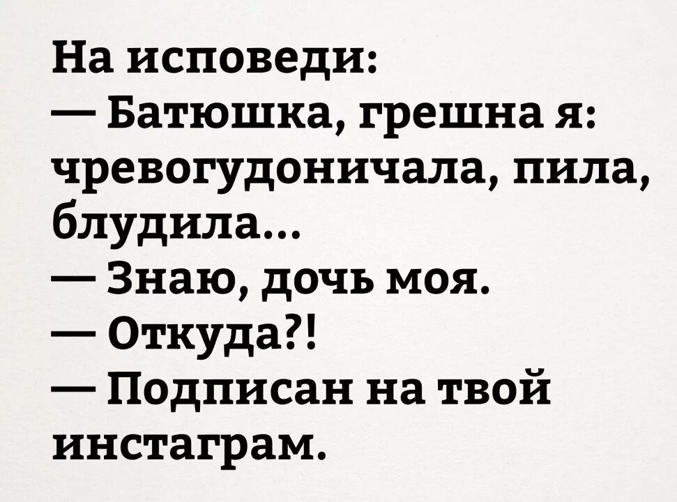 На исповеди Батюшка грешна я чревогудоничала пила бпудила Знаю дочь моя Откуда Подписан на твой инстаграм