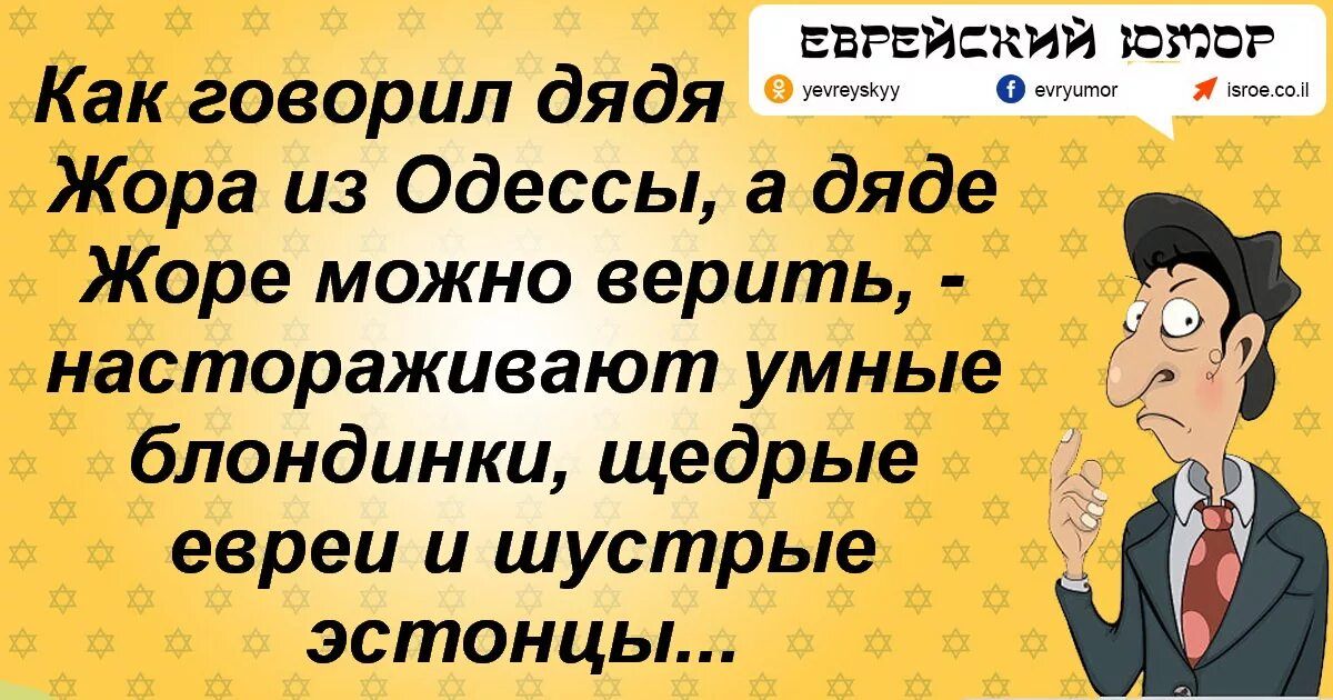еврейский шмпг Как говорил дядя Жора из Одессы а дяде Жоре можно верить настораживают умные блондинки щедрые евреи и шустрые эстонцы