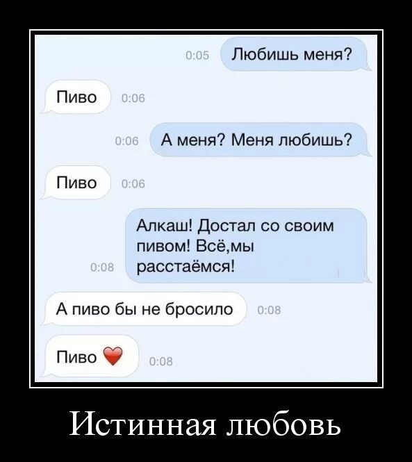 Любишь меня А меня7 Меня любишь Алкаш достал со своим пивом Всёмы расстаемси А пиво бы не бросило Пиво Ё Истинная любовь