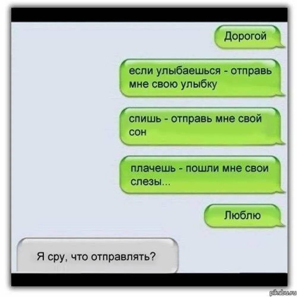 если упыбвешься от рано мне свою улыбку спишь шправь мне свой сом плачешь пошли мне свои слезы Люблю я сру что отправлять