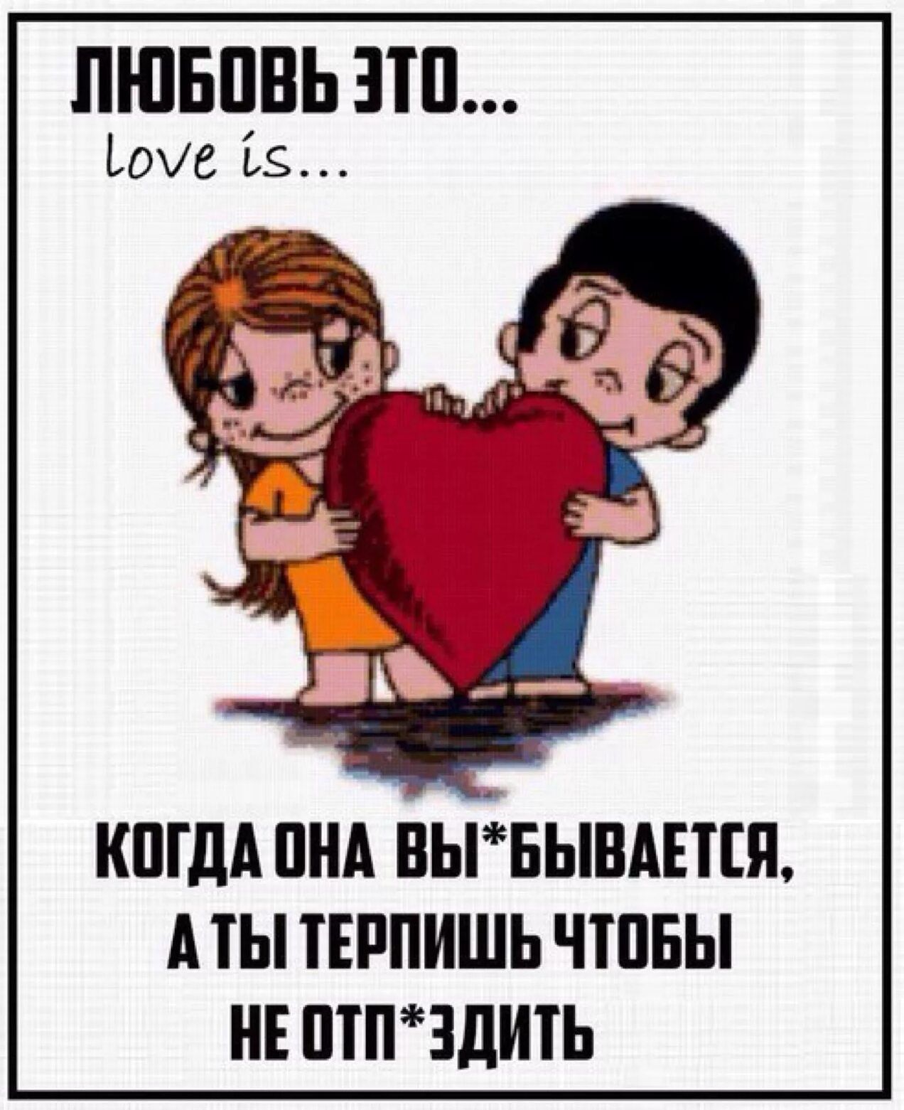 ПШБПВЬ ЗП КПГдА ПНА ВЬРБЫПАЕТШ А ТЫ ТЕРПИШЬ ЧШБЫ НЕ ШПЧДИТЬ