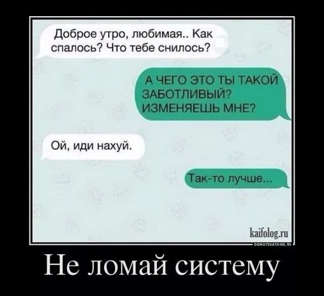 Доброе утра любимая Как спапось Что тебе Снилось7 А ЧЕГО ЭТО ТЫ ТАКОЙ ЗАБОТПИБЫЙП ИЗМЕНЯЕШЬ МНЕ Ои иди на Тамо лучше Не ломай систему
