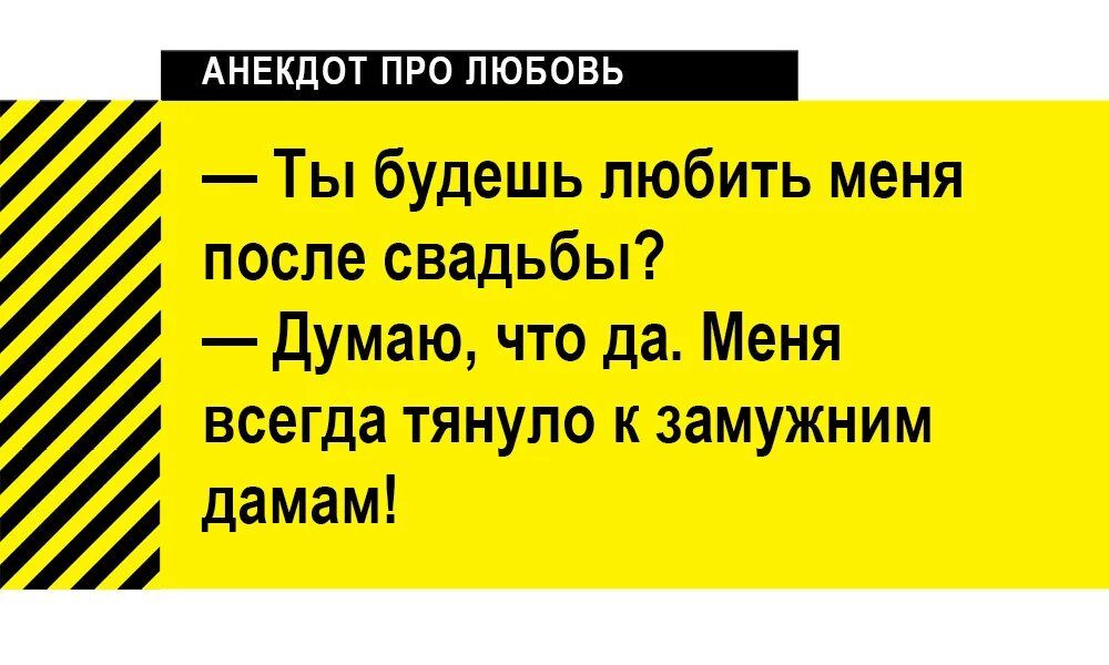 Ты будешь любить меня после свадьбы думаю что да Меня всегда тянуло к замужним дамам