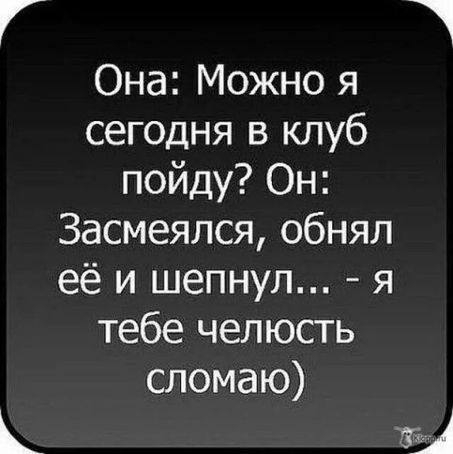 Г Ь 1 Она Можно я сегодня в клуб пойду Он Засмеялся обнял её и шепнул я тебе челюсть сломаю