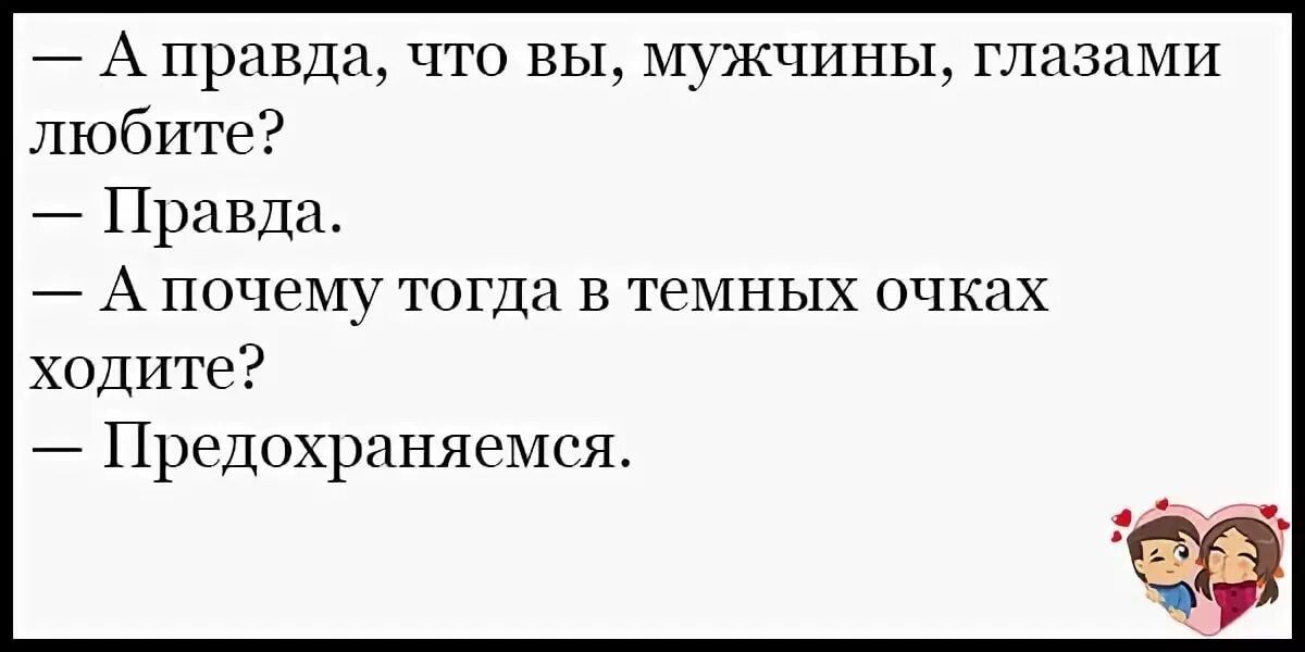 _ А правда что вы мужчины глазами любите Правда А почему тогда в темных очках ходите Предохраняемся
