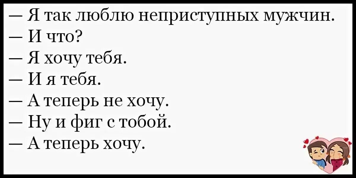 _ Я так люблю неприступных мужчин И что Я хочу тебя И я тебя А теперь не хочу Ну и фиг с тобой А теперь хочу