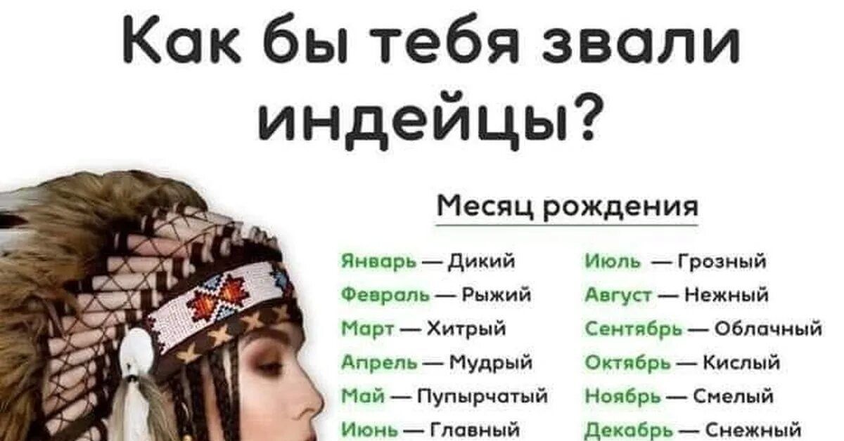 Как бы тебя звали индейцы ц р дикий о _ ва Мир _ мии дн _ Мудрый мя Пунывчшнй и _ Где ина Месяц рождения им _ гл лм _ ня с _ сем а Он Р Кислый _ сца пм _ ама