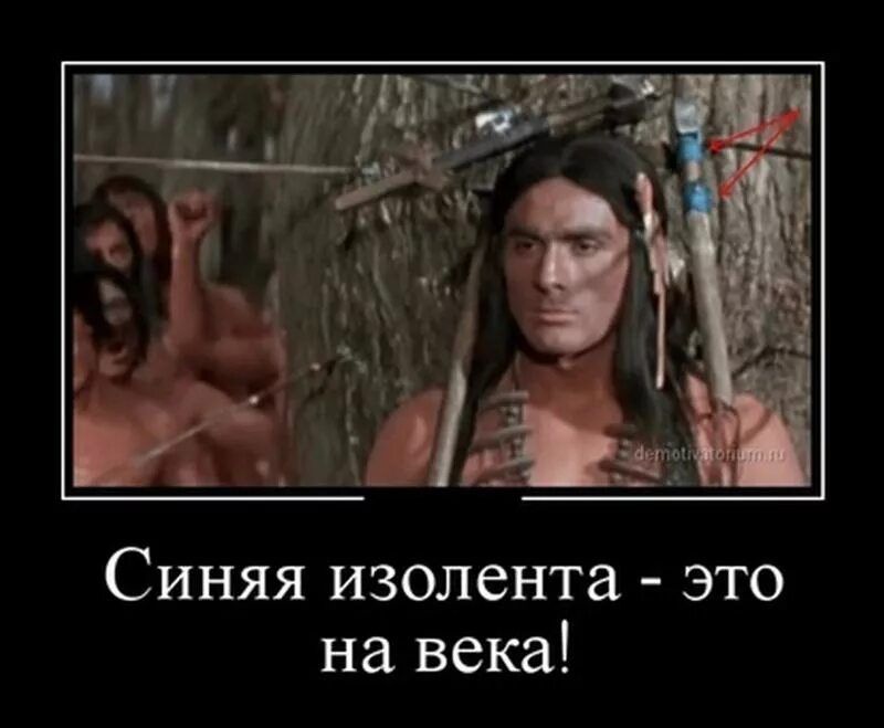 Синяя изолента это на века