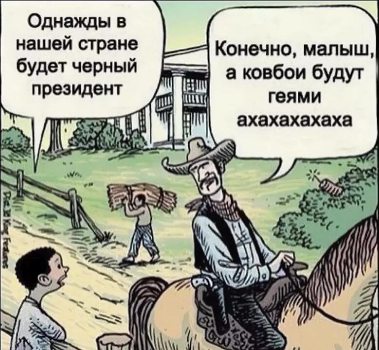 Однажды в нашеи стране Конечно малыш будет черный ковбои будут презщеит геями ВХЕХБХВХВХВ