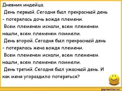 дневник индей цц день первый Сегодня был прекрасный день потерялась дочь вождя племени Всем племенем искали всем племенем нашли всем племенем пвимели Пень порей Сегодня был прекрасный день потерялась жене вождя племени Всем племенем искали всем племенем нашли всем племенем поимели Пень 1ретий Сегодня был ужасный день и как мнил угораздило потерятъся