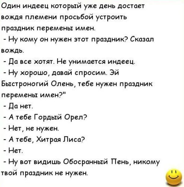 Один индеец который уже день доапет пождя племени просьбой устроить праздник перемены имен Ну кому он нужен 3101 праздник Сказал вождь До исе хотят Не унимпется индеец Ну хорошо дп пй спросим Эй Быстроногий Олень пбе нужен праздник перемены имен Да нет А тебе Гордый Орел на не нужен А 1е6еХитрпл Лиса На Ну иш пидишь Обосрпнный Пень никому пой праздник не нужен