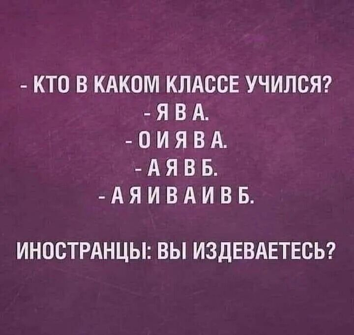 КТ0 ВКАКОМ КЛАССЕ УЧИЛСЯ ЯВА 0ИЯВА АЯВБ АЯИВАИВБ ИНОЕТРАНЦЫ ВЫ ИЗДЕВАЕТЕСЬ