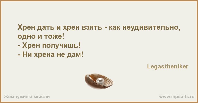 Хрен дать и хрен ваять _ неудивительно одно и тоже Хрен получишь Ни хрена но дам ьыаыпетки