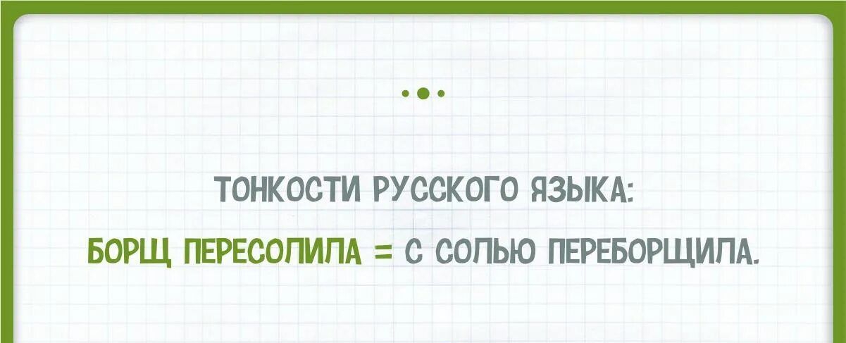 тонкости РУССКОГО ЯЗЫКА БОРЩ ГЕРЕСОГМПА СОЛЬЮ ПЕРЕБОРЩИПА