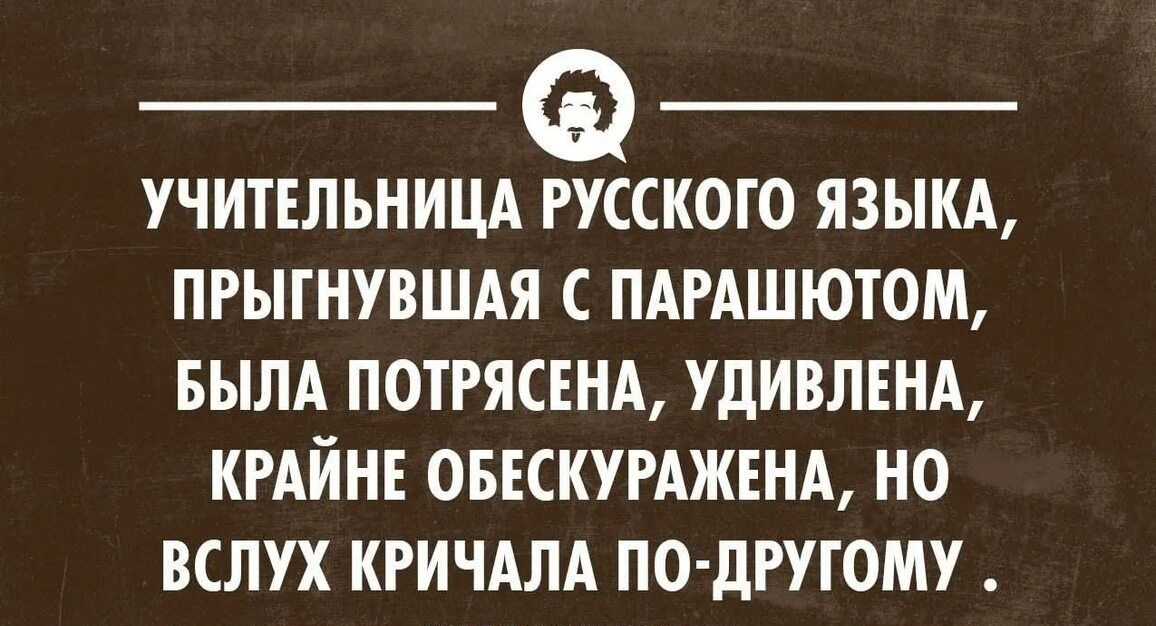 УЧИТЕЛЪНИЦАЁСКОЮ ЯЗЫКА ПРЫГНУВШАЯ С ПАРАШЮТОМ БЫЛА ПОТРЯСЕНА УдИВЛЕНА КРАЙНЕ ОБЕСКУРАЖЕНА НО ВСЛУХ КРИЧАЛА ПО дРУГОМУ уксоипимпноип