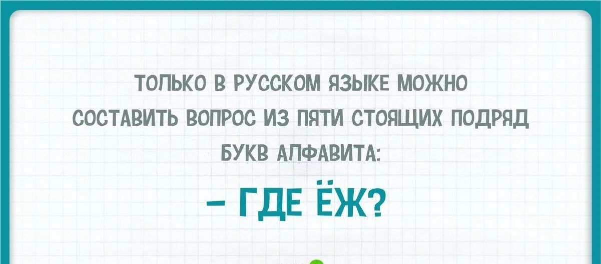 ТОЛЬКО В РУЩОМ ЯЗЫКЕ МОЖНО СОСТАВИТЬ МПРОС ИЗ ПЯТИ стошшх ПОДРЯД БУКВ АПФАВИТА гдЕ ЁЖ