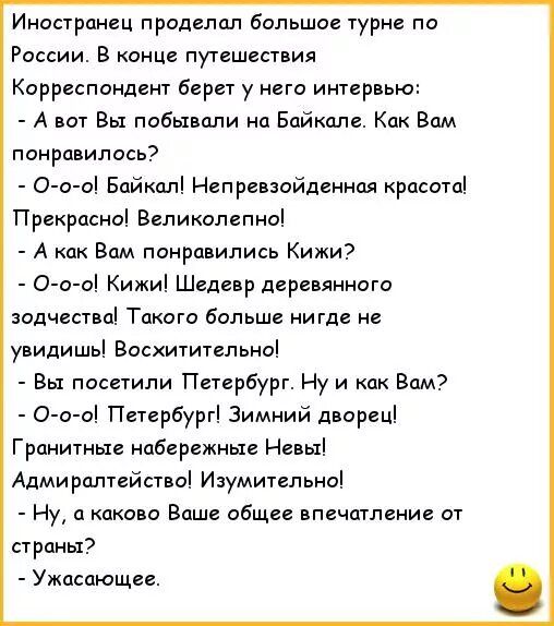 Ииострднец проделал Большое турне по России в конце путешествия Карреспиндент берет у него интервью А вот Вы побывали на Байкал Как Вам понравилась О о оі Байкппі Непревзойденнпя криситп Прекрасны Великилепны А Вам понравились Кижи О о о Кижи Шедевр деревянные зодчества Такого больше нигде не увидишь Восхитительны Вы посетили Петербург Ну и как Вам О таі Ппцрбургі Зимний двирсці Гранитные набережн