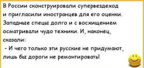 В России сконструировали суперпздехад и пригласили иностранца для его оценки Запцпные спицы долга и с восхищением асматрипли чудо пхники И наконец скпзалш И чего только эти русские не придумают лишь Бы дороги не рсмончиро атьі