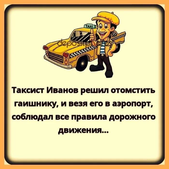 Тикаль г Иванов решил отомстить гаишнику и незя его в вэропорт соблюдал все правим дорожного движения