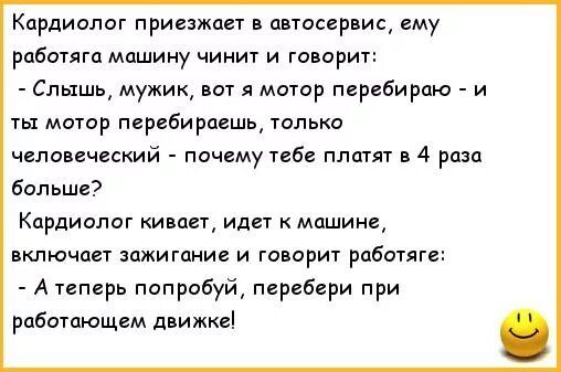 Кардиолог приезжает аитосер ис ему работяга машину чинит и топорит Слышь мужик вот я мотор перебираю и ты матер пвребираешь только человеческий почему тебе плат в 4 раза больше Кардиолог кивает идет машине включает зажигание и говорит работяге А теперь попробуй перибери при работающем движке