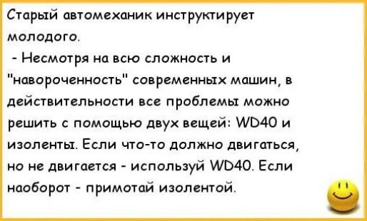 Старый пномсхпник инструкирует молодого Несмотря на всю влажность и иорочнниоа о рцменнцх машин дейст ипльиости пс проблемы мажио решить помощью двух вещей шью и ивилвнты Еши что та должна двигшься но и дпигансл используй 40 Если напбораг примтпй ишпгто