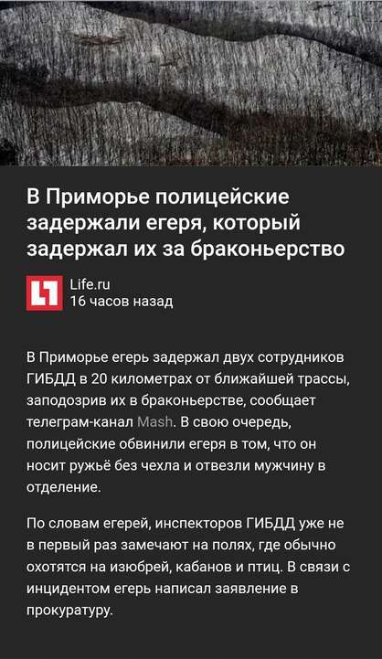 В Приморье полицейские задержали егеря который задержал их за браконьерство Шел 16 часов назад в Примпрье егерь задержал двух сотрудников ГИБДД в 20 километрах от ближайшей трассы заподизрив их браконьерстве сообщает тепеграмканал Мазь в свою очередь полицейские обвинили егеря в том что он носит ружьё без чехла и отвезли мужчину в отделение По славвм егерей инспекторов ГИБДД уже из в первый раз на