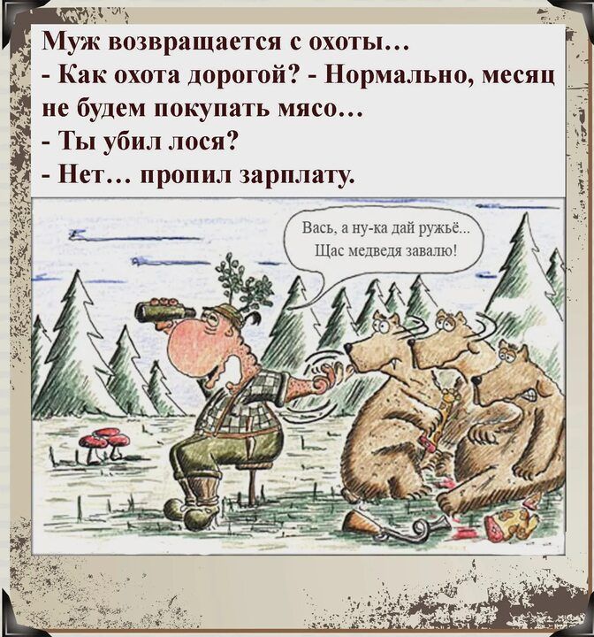 к возвращается с охоты не будем покупать мясо ак охота дорогой Нормально месяц Вась а ну ка дай ружьё Щас медведя завалю