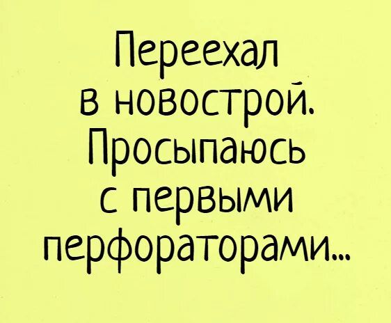 Переехал в новострой Просыпаюсь с первыми перфораторами