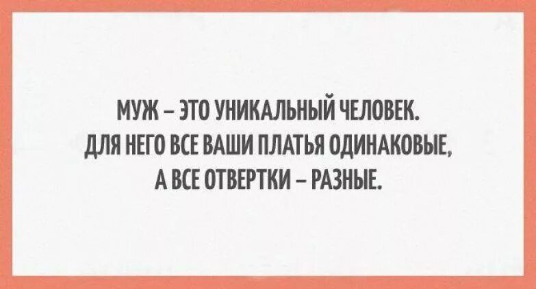 МУЖ ЭТО УНИКАЛЬНЫЙ ЧЕЛМЕК для ИБП Ш ВАШИ ПЛАТЬЯ МИИАКОБНЕ А НЕ ШБЕРТКИ РАЗНЫЕ