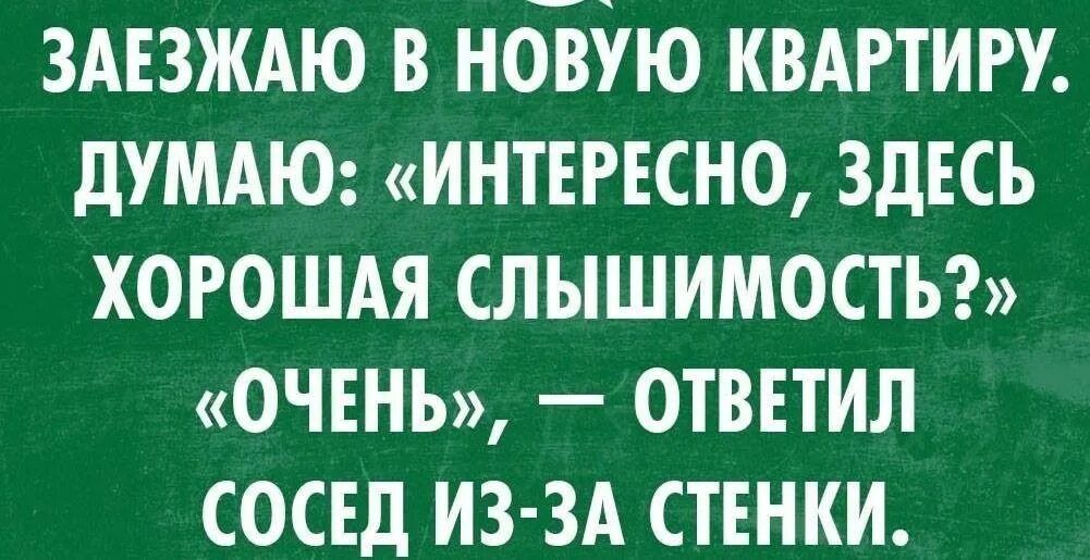 змзждю в новую квдгтигу дУМАЮ интересно здесь хорошдя слышимости ОЧЕНЬ ОТВЕТИЛ СОСЕД из зд СТЕНКИ