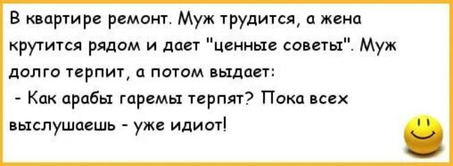 В квартире ремонт Муж трудится 11 мин крутится рядом и дам цдннп воины Муж долго терпит потм выдаст Как арабы шрамы ирплтэ Пока всех пыспушцешь уже идиот