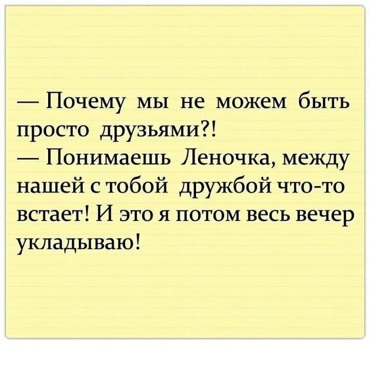 Почему мы не можем быть просто друзьями Понимаешь Леночка между нашей с тобой дружбой чтото встает И это я потом весь вечер укладываю