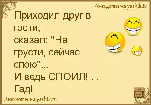 Анекдоты мущина ы Приходил друг в гости сказал Не грусти сейчас спою И ведь СПОИП Гад Аюзкдощы илувзщ