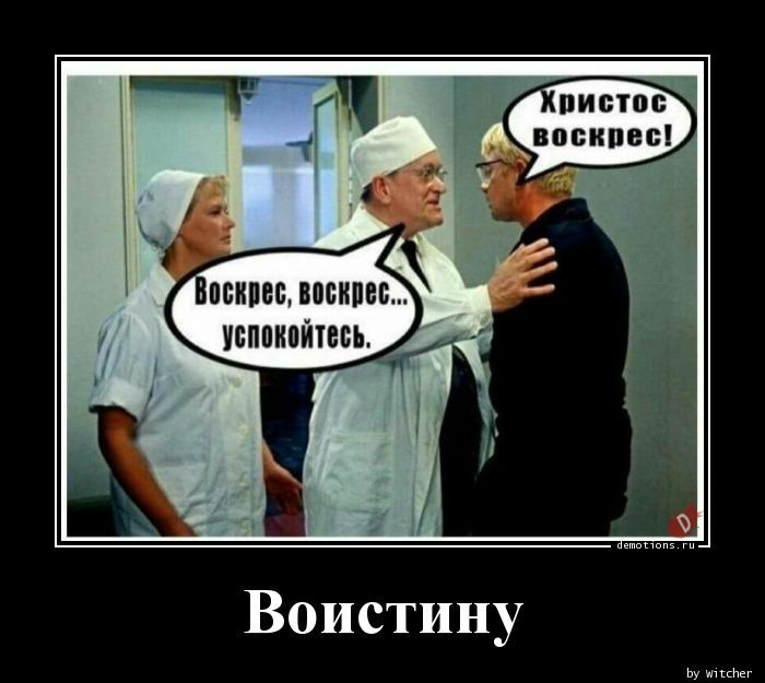 Воистину