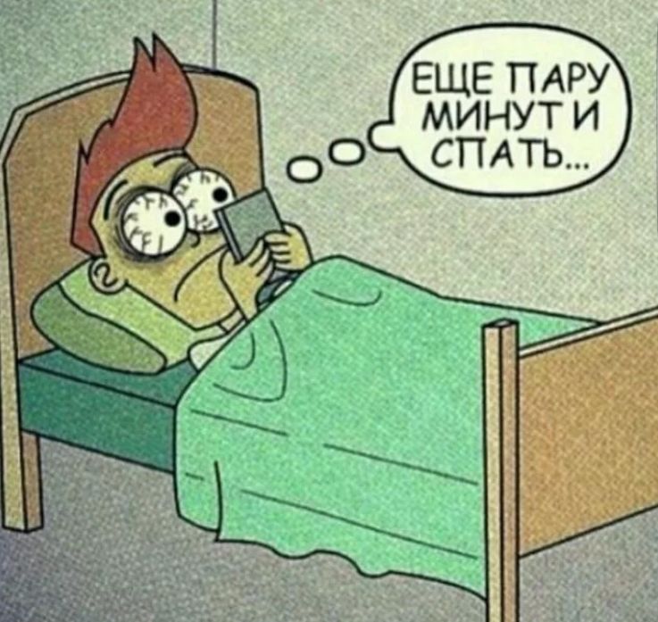 ЕЩЕ ПАРУ МИНУТ И