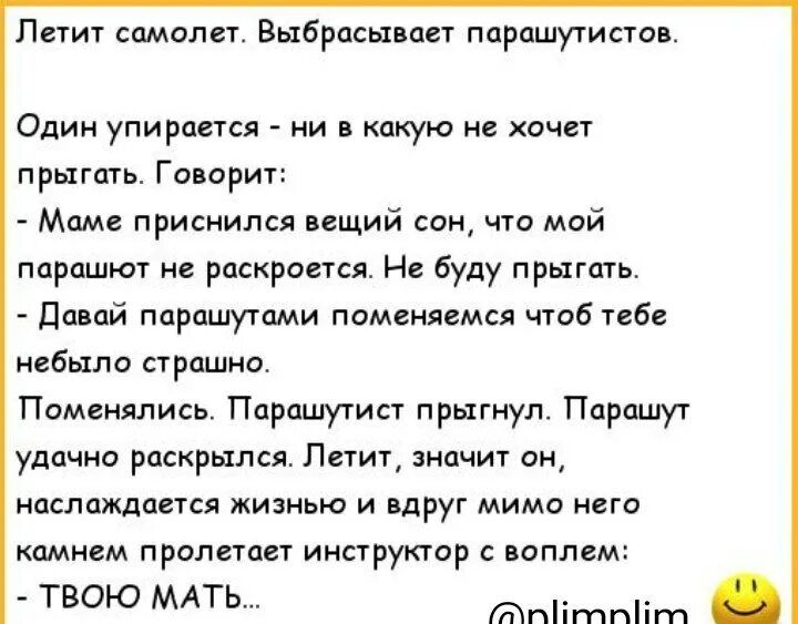 Пнит самая ет Выбрасывци п арпшути сто Один упирается и в какую не хочет прыгать Говорит Мим приснился пщий сои что мой пдрашкп не раскраска Не буду прыгал давай парпшушми поменяемся чтоб 126 Было страшно Памцмллись Парпшутист прыгнул Ппрашут удачно раскрыпся Петит значит ан наслаждается жизнью и вдруг мимо него камнем прилетает инструктор наплем твою ль м ріпгпріпт