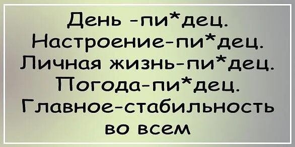 День пидец Настроениепидец Личная жизньпидец Погодапидец_ Главное стабильность во всем