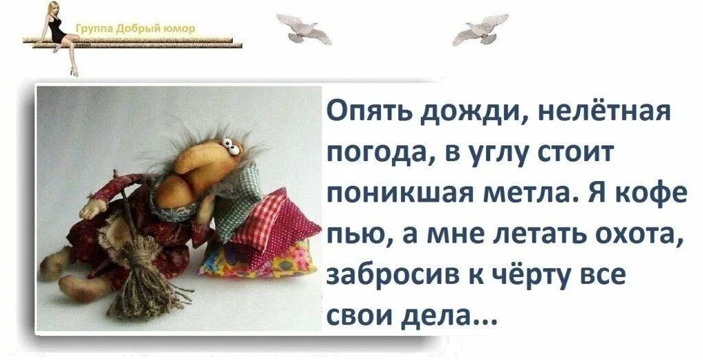 Опять дожди непётная погода в углу стоит поиикшая метла Я кофе пью а мне лежать охота забросив к чёргу все свои дела