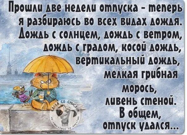 Прошли льэнелели отниска теперь я разбираюсь во всех винах ложля Аожль лицам ложль _ветром ложлн градом косой ложьь вертикальный лишь мелкая грибная морось ливень стеной В общем отпуск шмя О