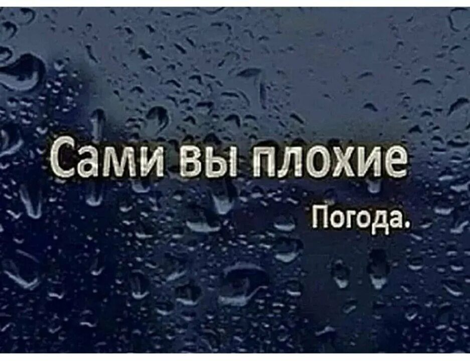 __ ГСами вы _плохие Ё 1 _ 7 Погода