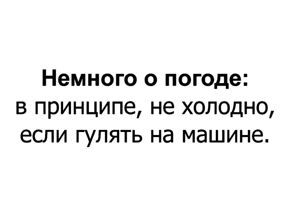 Немного о погоде в принципе не холодно если гулять на машине