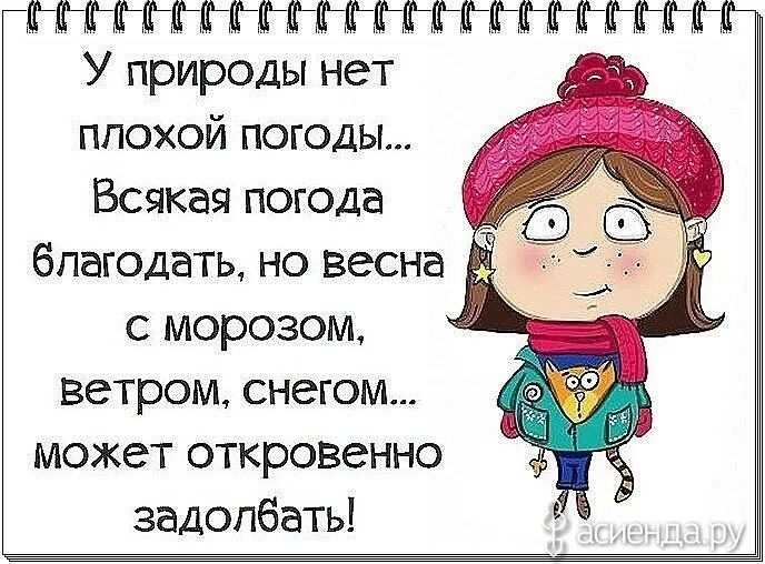 Н У природы нет плохой погоды Всякая погода _ благодать но весна Ё с морозом ветром снегом может откровенно задолбать