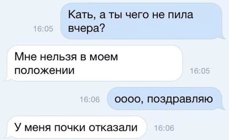 Кать а ТЫ ЧЕГО не пила вчера Мне нельзя в моем положении 0000 поздравляю У меня почки отказали