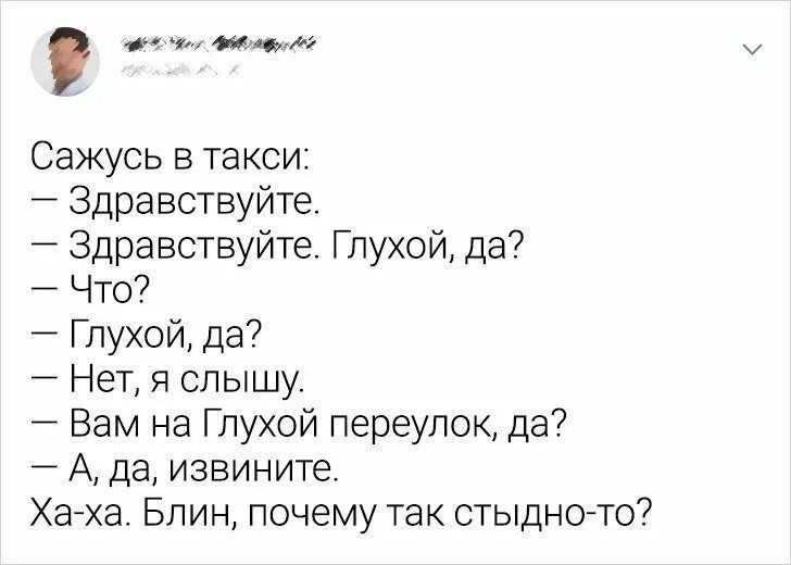 с ммм Сажусь в такси Здравствуйте Здравствуйте Глухой да Что Глухой да Нет я слышу Вам на Глухой переулок да А да извините Хайха Блин почему так стыдногто