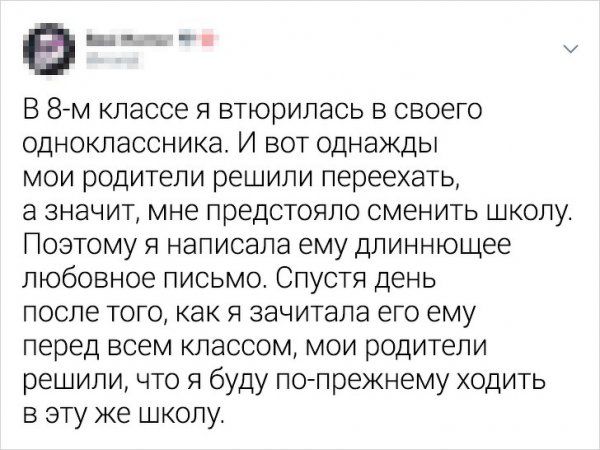 ед ___ В 8 м классе 51 втюрилась в своего одноклассника И вот однажды мои родители решили переехать а значит мне предстояло сменить школу Поэтому я написала ему длиннющее любовное письмо Спустя день после того как я зачитала его ему перед всем классом мои родители решили что я буду попрежнему ходить в эту же школу