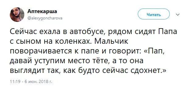 ч Сейчас ехала в автобусе рядом сидят Папа с сыном на коленках Мальчик ПОЕОРЗЧИВЗЕТСЯ К папе И ГОЕОрИУ ПВП давай упупим место тёте а то она выглядит так как будто сейчас сдохнет