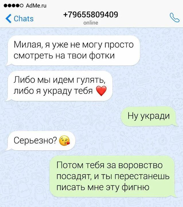 с о АМе ги спев 79655809409 оп Милая я уже не могу просто смотреть на твои фотки Либо мы идем гулять либо я украду тебя Ну укради Серьез н о Потом тебя за воровство посадят и ты перестанешь писать мне эту фигню