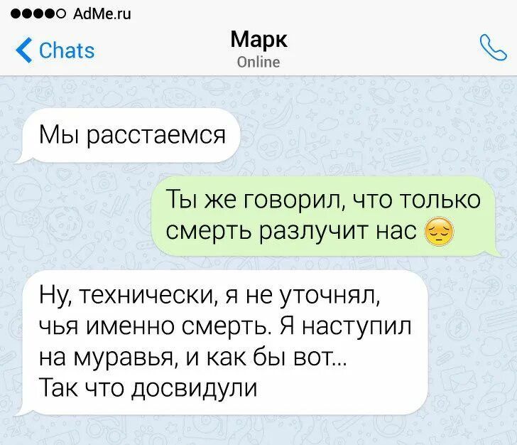 Марк Ое Мы расстаемся Ты же говорил что только смерть разлучит нас 6 Ну технически я не уточняп чья именно смерть Я наступил на муравья и как бы вот Так что досвидули