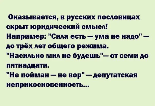 Оказывается в русских пословицах скрыт юридический смысл Например Сим есть ума не надо Ао трёх лет общего режима Насильно мил не булешь от семи до пятнадцати Не пойман не вор путапская иеприкосиовеииость