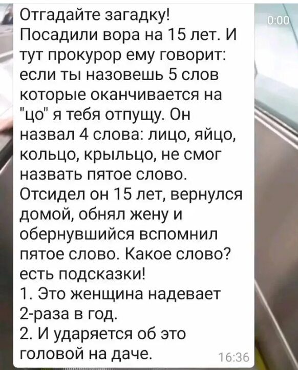 Отгадайте загадку Посадили вора на 15 лет И тут прокурор ему говорит если назовешь 5 слов которые оканчивается на цо я тебя отпущу Он назвал 4 слова лицо яйцо кольцо крыльцо не смог назвать пятое слово Отсидел он 15 лет вернулся домой обнял жену и обернувшийся вспомнил пятое слово Какое слово есть подсказки 1 Это женщина надевает 2 раза в год 2 И ударяется 06 это головой на даче